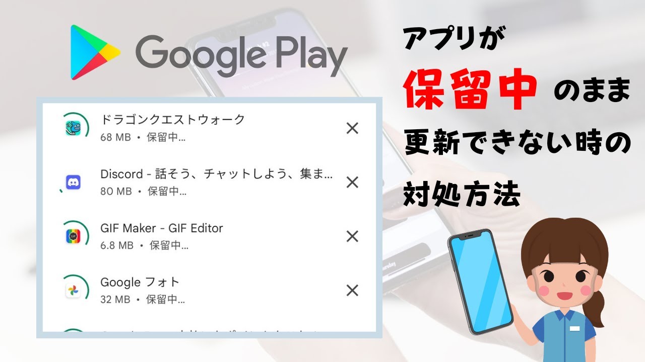 保留中 Google Playが保留中の問題・解決方法【簡単ステップガイド】 ※